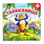 Книга Malamalama Тараканище К. Чуковский книга с пазлами