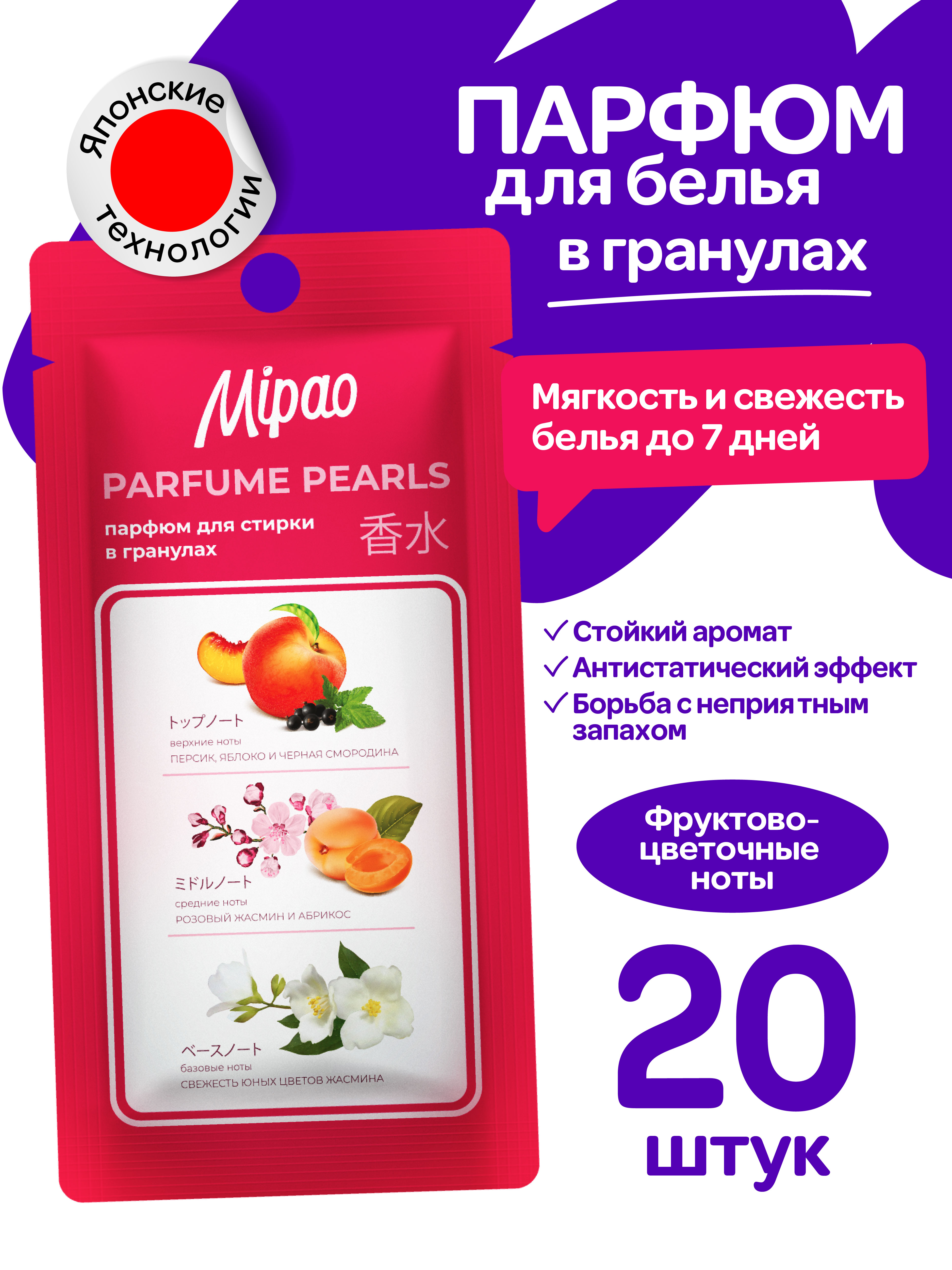 Кондиционер-парфюм Mipao Для белья в гранулах 20 шт - фото 1
