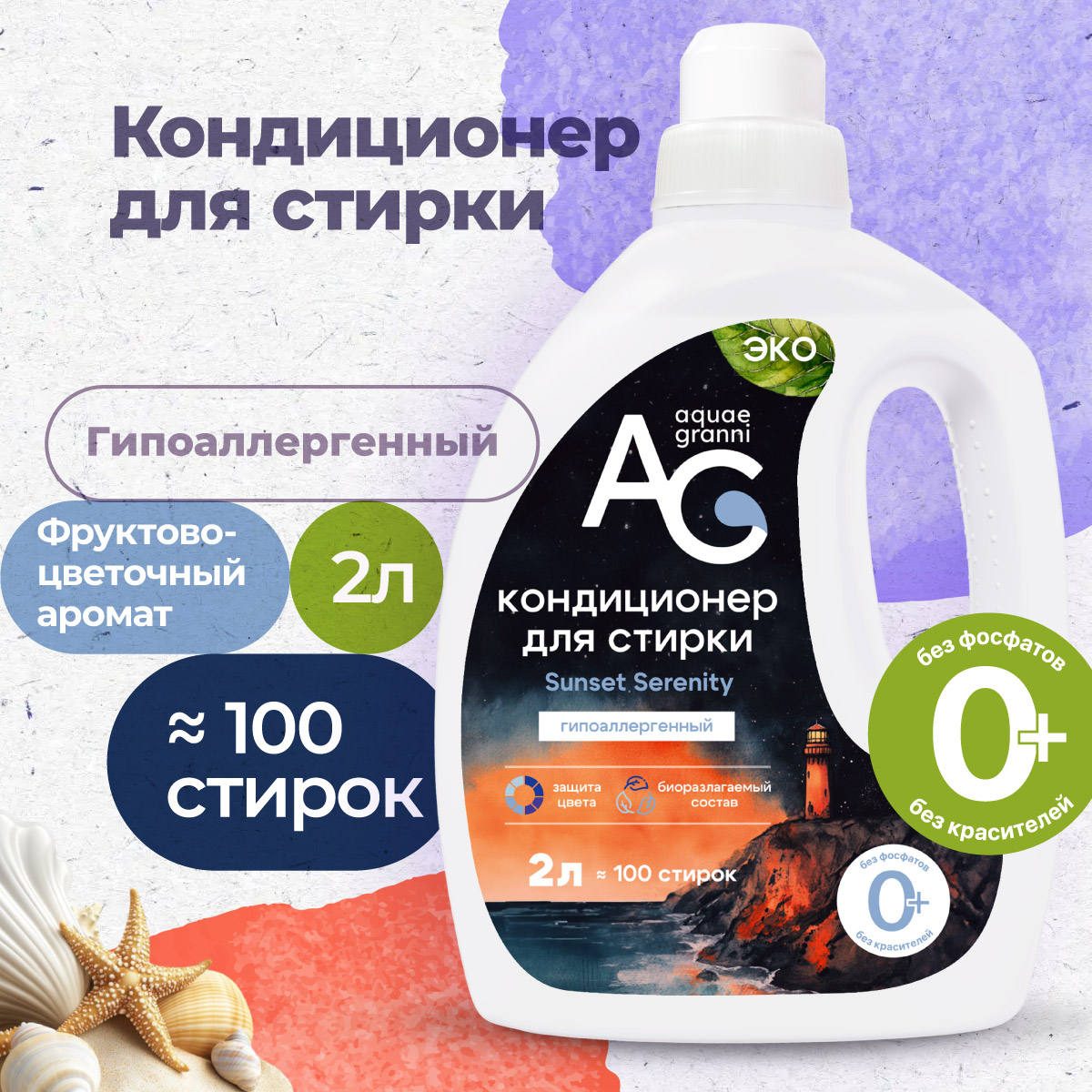 Гипоаллергенный кондиционер Aquae Granni Sunset Serenity 0+для детского белья фруктово-цветочный - фото 1