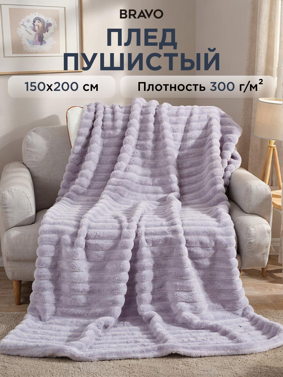 Покрывало BRAVO Волна лиловый 150 x 200 см велсофт - фото 1