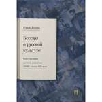 Книга Проспект Беседы о русской культуре