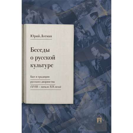 Книга Проспект Беседы о русской культуре