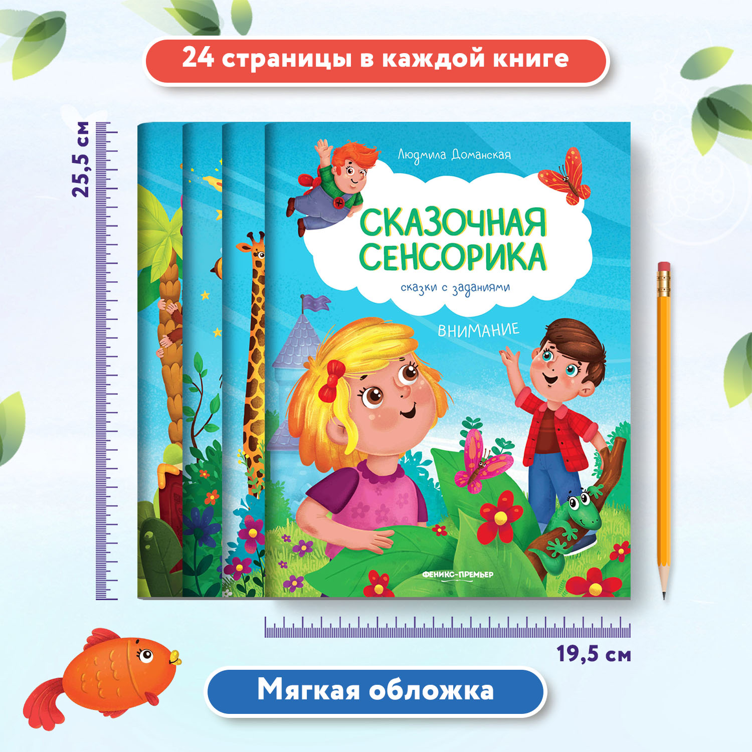 Набор из 4 книг Феникс Премьер Сказочная сенсорика : Внимание. Моторика. Логика. Память - фото 4
