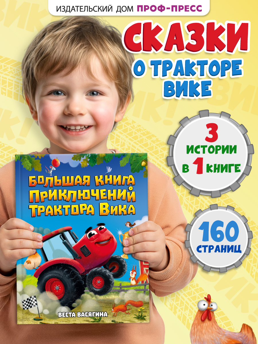 Книга Проф-Пресс Большая приключений трактора Вика В Васягина - фото 1