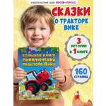 Книга Проф-Пресс Большая приключений трактора Вика В Васягина