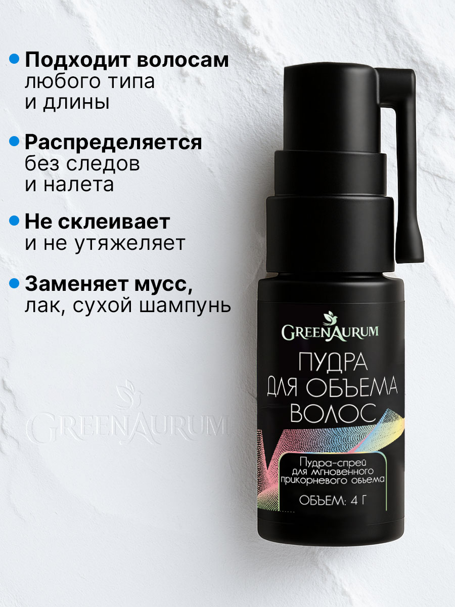Пудра для объёма GREENAURUM фиксация и укладка - фото 4