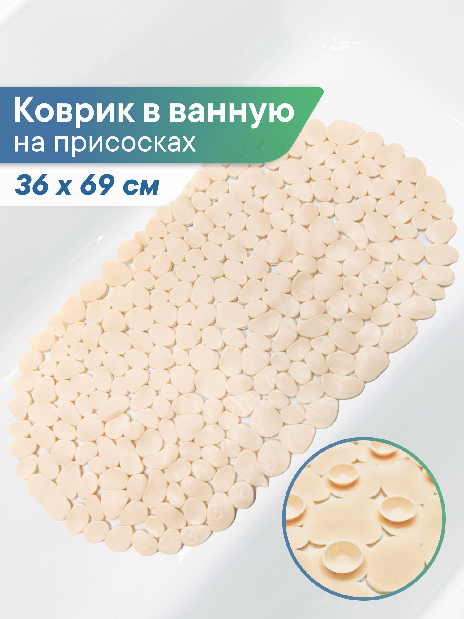 Коврик для ванной VILINA противоскользящий 36х69 см. с присосками - фото 1
