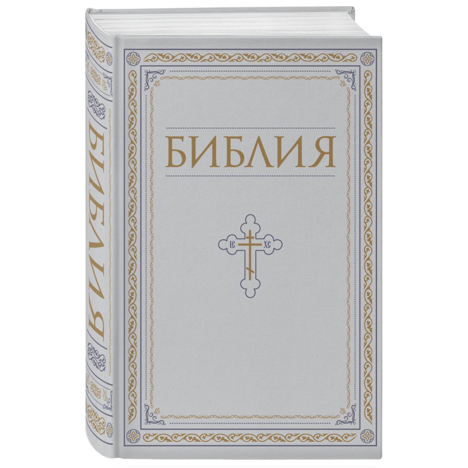 Книга Эксмо Библия Книги Священного Писания Ветхого и Нового Завета РПЦ Полн изд с неканонич кн Белая - фото 1