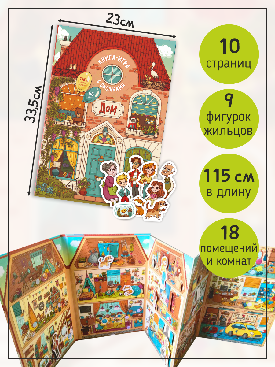 Книга Счастье внутри с окошками Дом как все устроено - фото 4