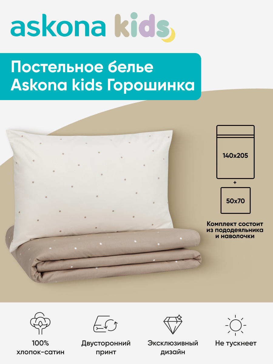 Комплект постельного белья askona kids Горошинка (Pea) 2 предм. - фото 1