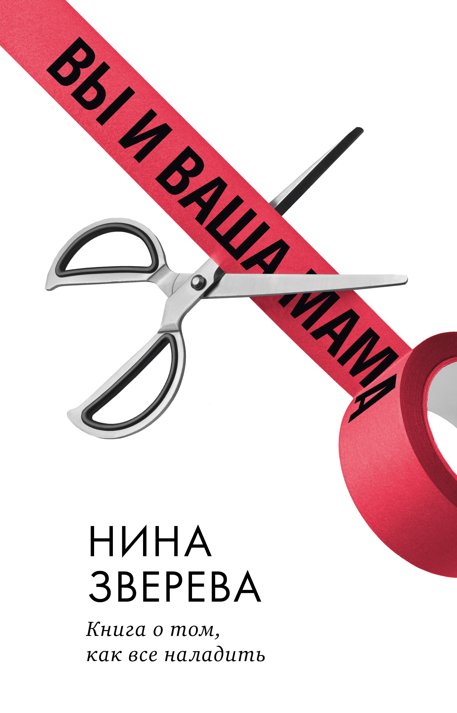Книга Clever Вы и ваша мама. Книга о том как всё наладить - фото 1