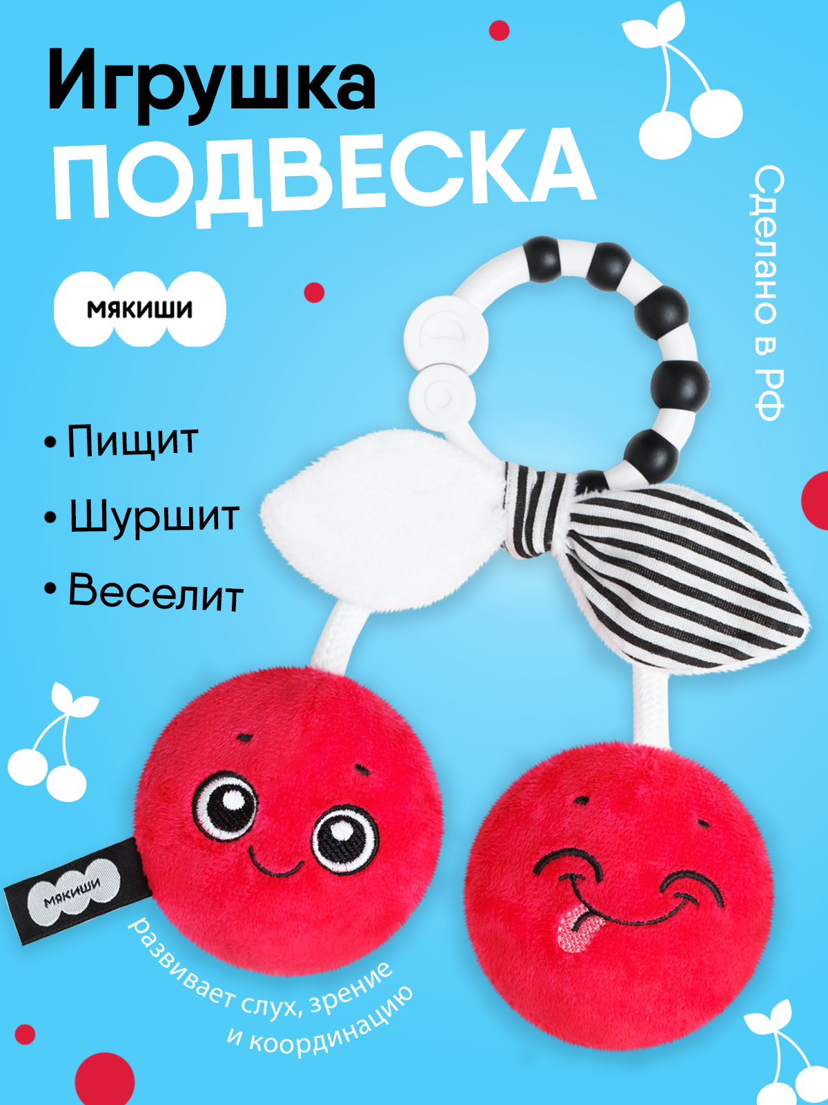 Игрушка Мякиши подвеска Вишенки - фото 1