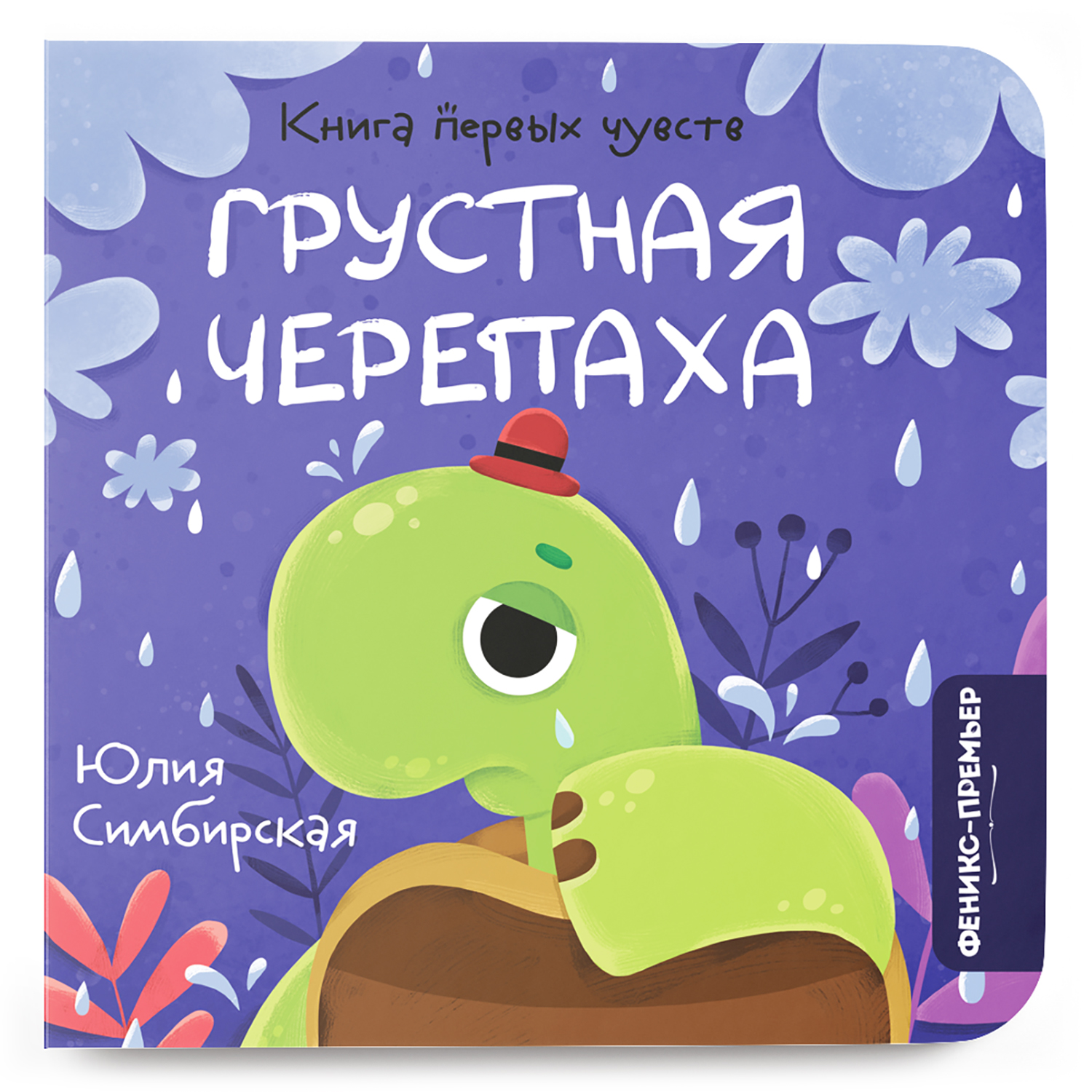 Книга Грустная Черепаха Феникс Премьер Грустная Черепаха. Сказка про эмоции - фото 1