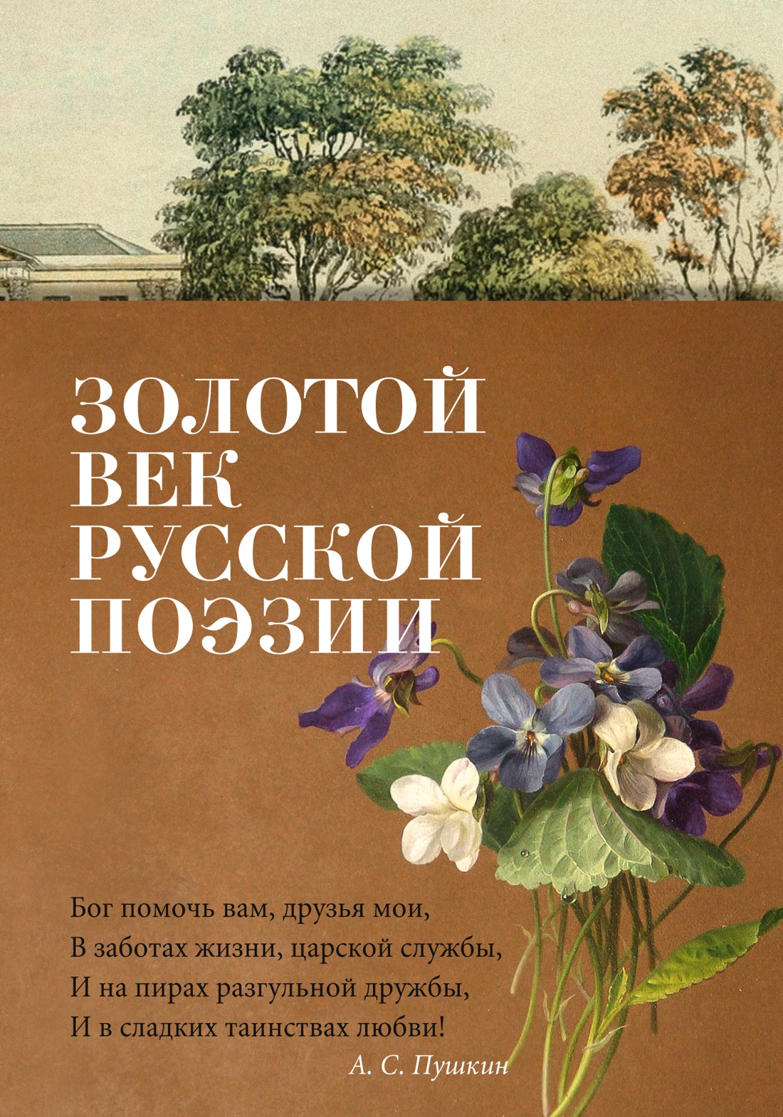 Книга АЗБУКА Азбука-поэзия/Пушкин А., Лермонтов М., Тютчев Ф./Золотой век русской поэзии - фото 1