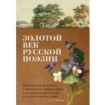 Книга АЗБУКА Азбука-поэзия/Пушкин А., Лермонтов М., Тютчев Ф./Золотой век русской поэзии