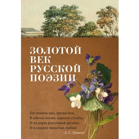 Книга АЗБУКА Азбука-поэзия/Пушкин А., Лермонтов М., Тютчев Ф./Золотой век русской поэзии