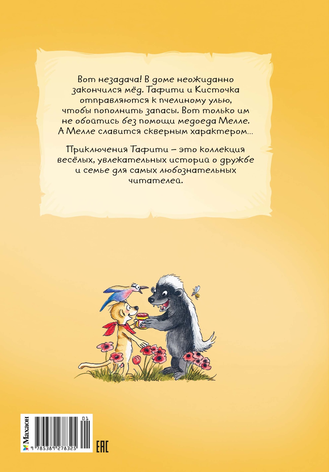 Книга Махаон Тафити Бёме Ю Тафити и невоспитанный медоед - фото 3