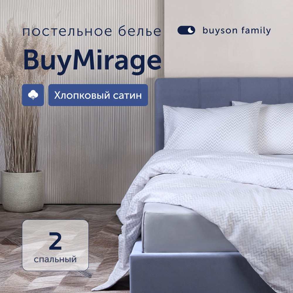 Комплект постельного белья 2-спальный buyson BuyMirage хлопковый сатин цвет Cloud - фото 1