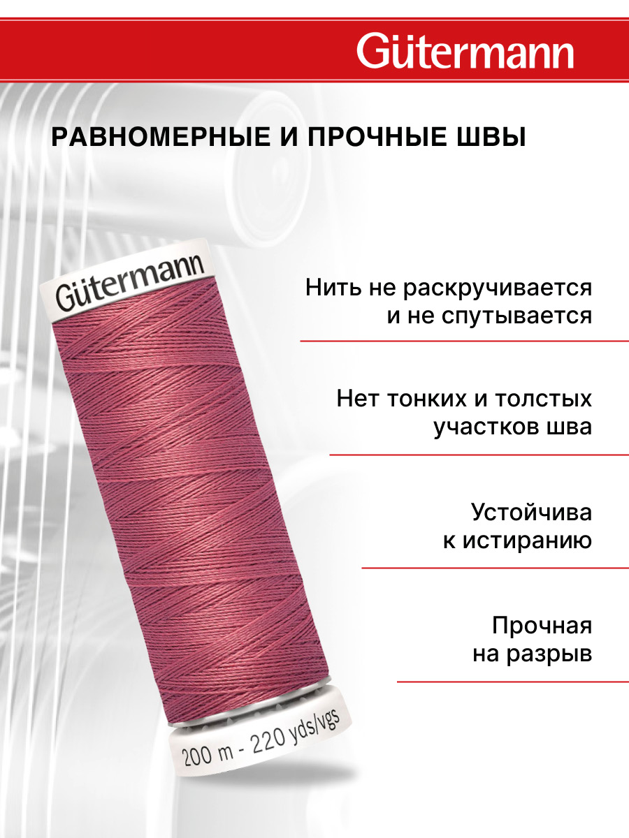 Нитки для шитья Guttermann 200м цвет 81 - фото 3