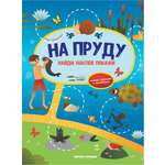 Книжка-гармошка Феникс Премьер На пруду с наклейками