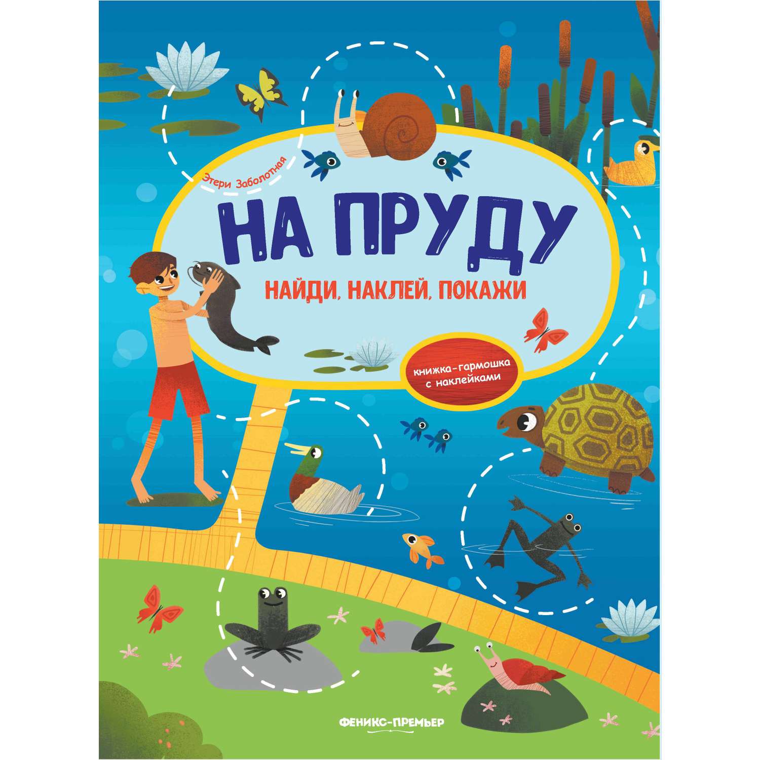 Книжка-гармошка Феникс Премьер На пруду с наклейками - фото 1