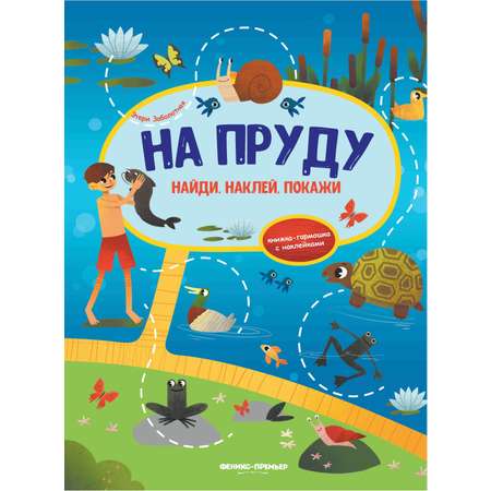 Книжка-гармошка Феникс Премьер На пруду с наклейками