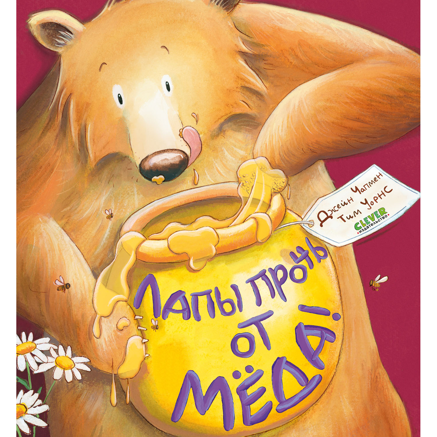 Книжка с картинками Clever Издательство Лапы прочь от мёда! - фото 1