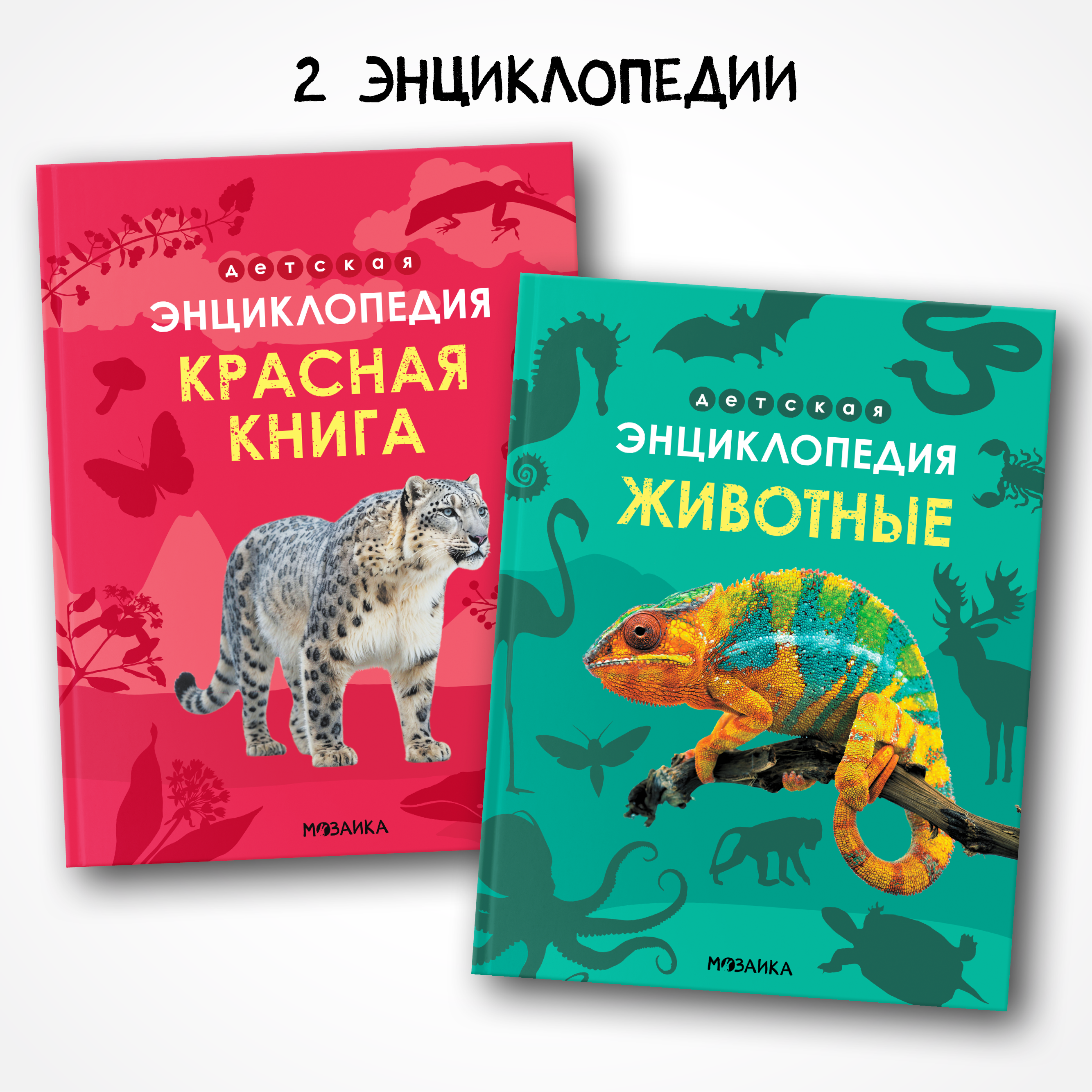 Набор МОЗАИКА kids Детские энциклопедии о животных (Животные, Красеая книга) - фото 1