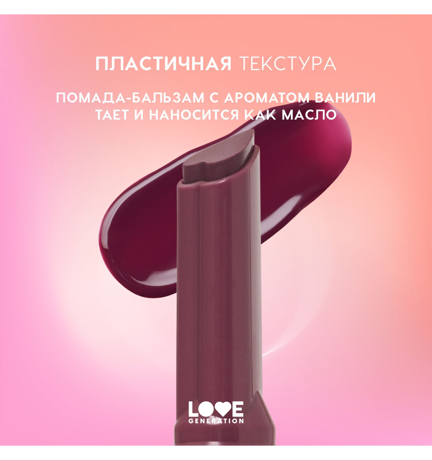 Помада-бальзам Love Generation Wet Dream тающая текстура глянцевый финиш тон 10 холодный винный 1.4г - фото 5
