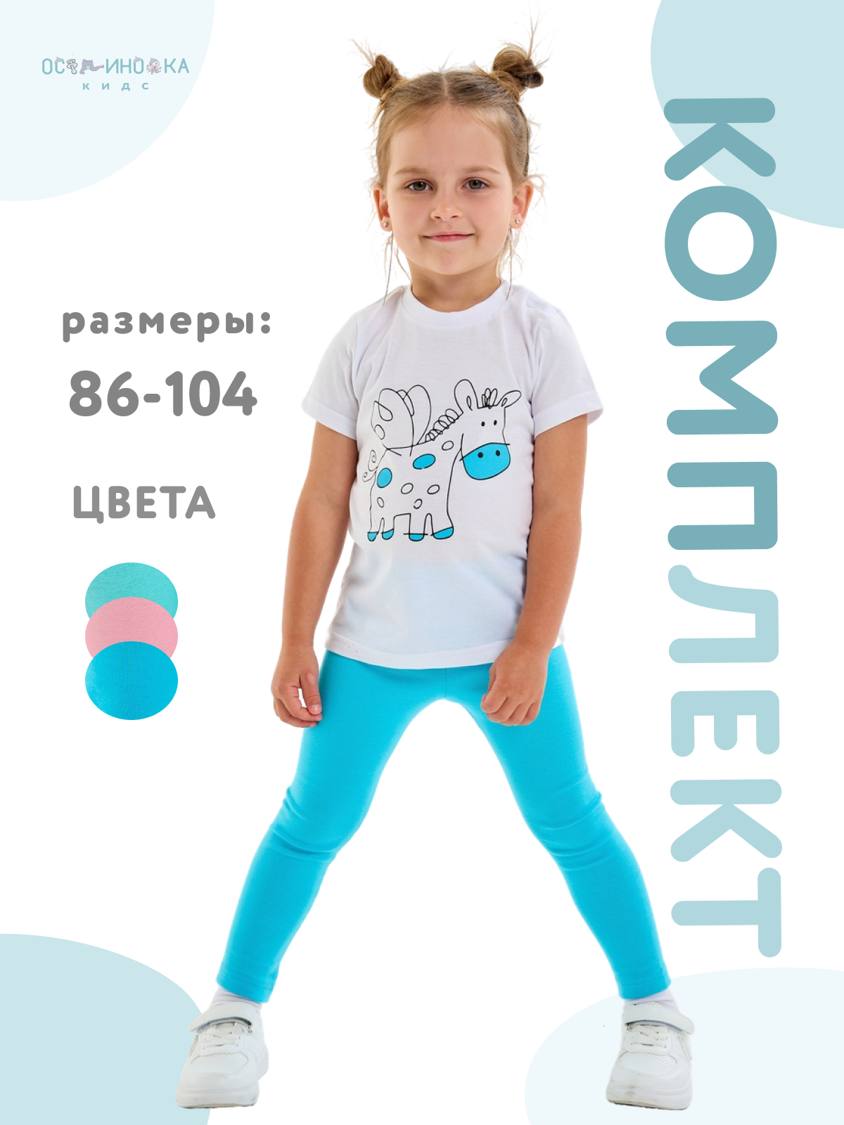Футболка и леггинсы Осьминожка 118-384П - бирюзовй - фото 4