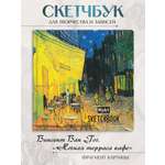 Скетчбук Проф-Пресс 20х20 см на резинке. Ван Гог. А5 80 лист. 1 шт.