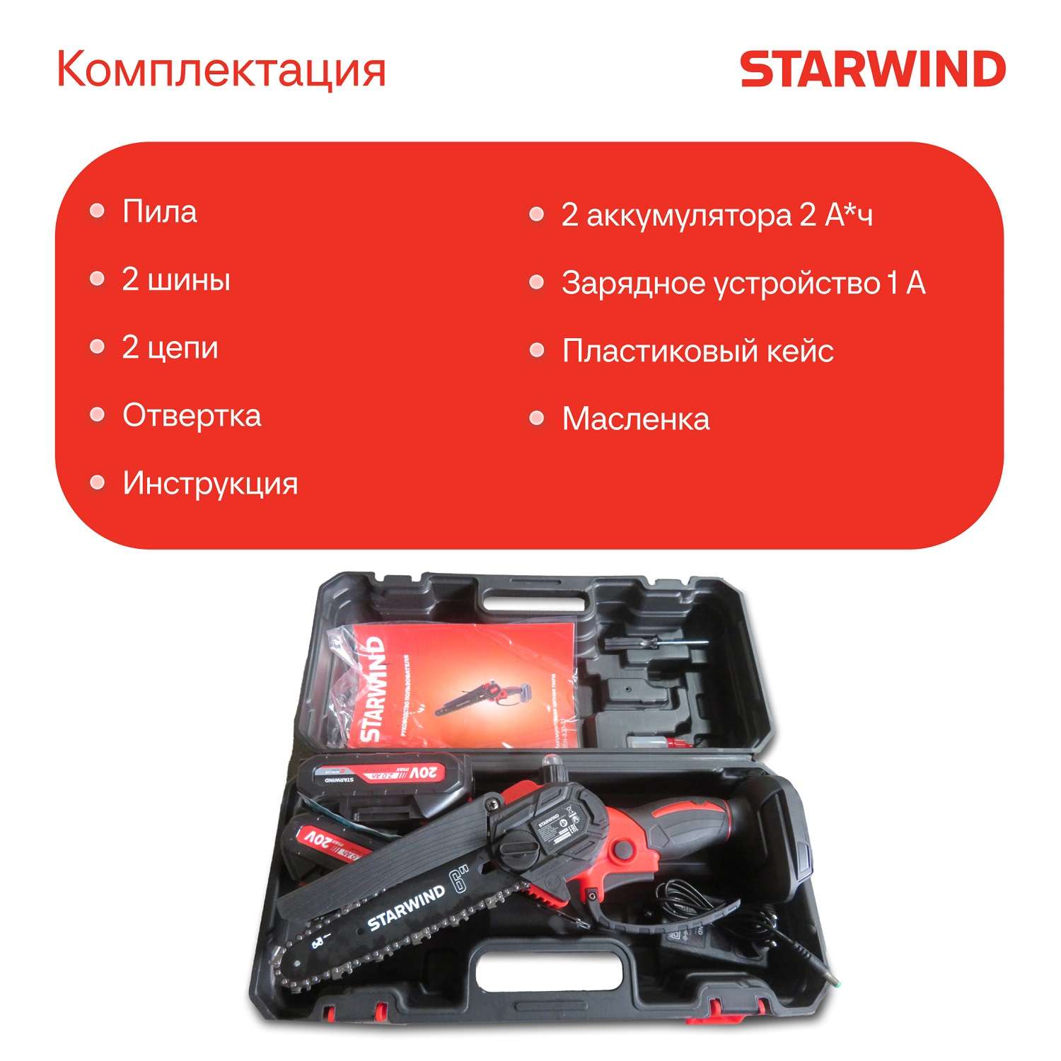 Цепная пила StarWind аккумулятор 600Вт - фото 6