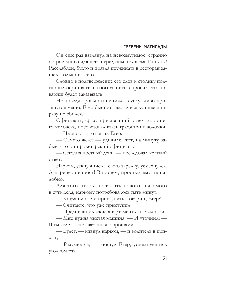 Книга Эксмо Гребень Матильды - фото 18