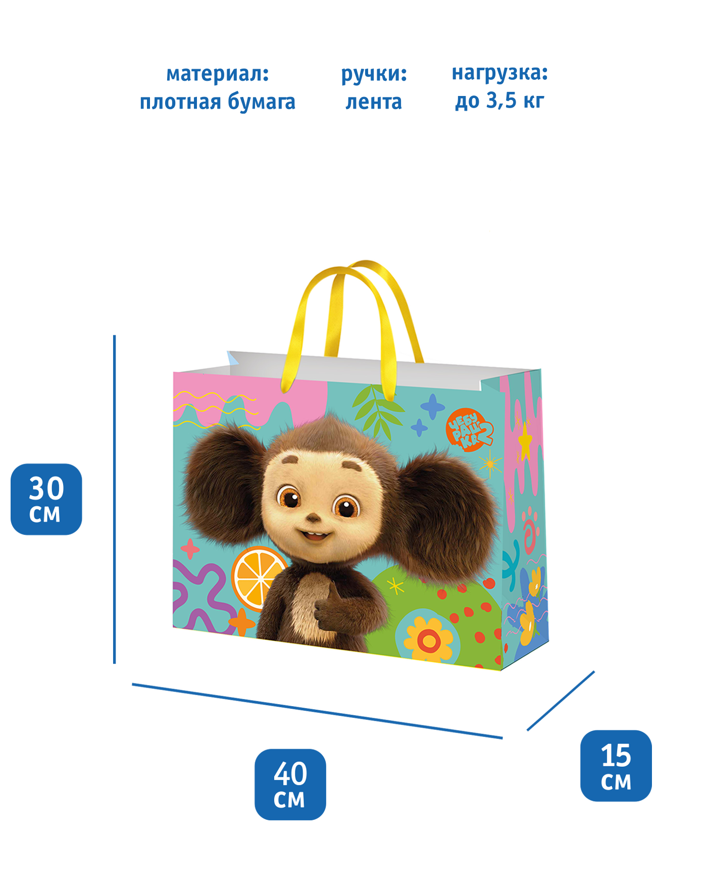 Пакет подарочный ND PLAY Чебурашка 40*30*15см - фото 6