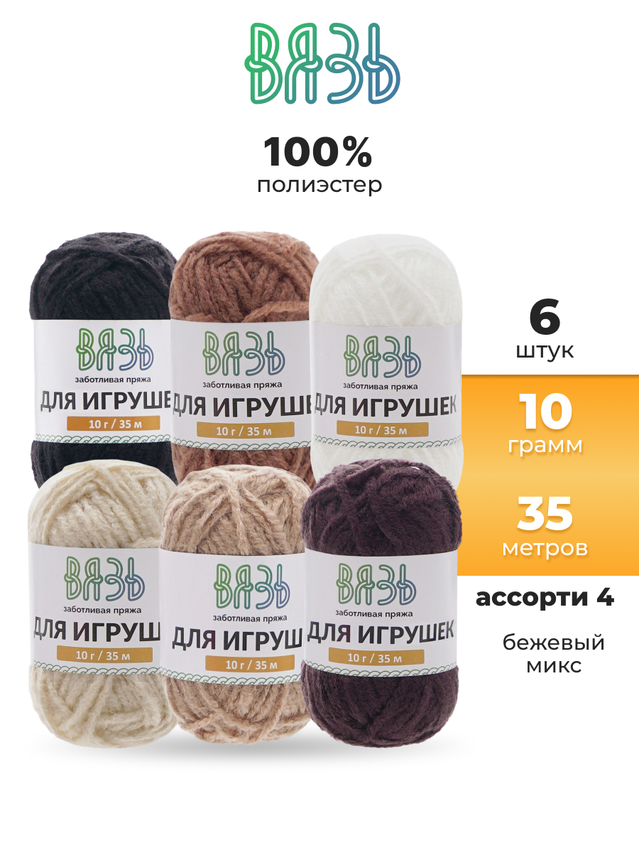 Пряжа для вязания ВЯЗЬ Для игрушек 6 цветов 10 г 35 м 6 шт - фото 1
