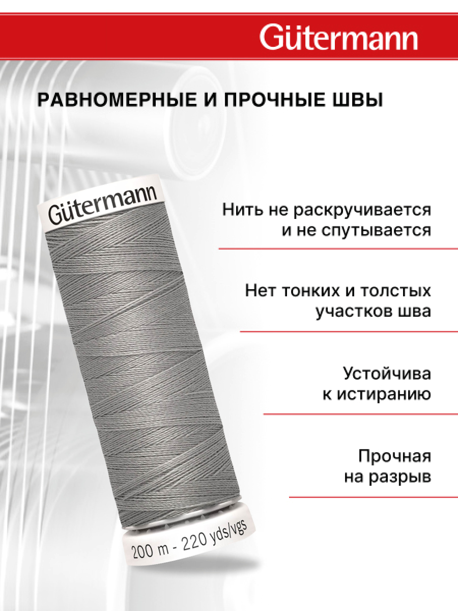 Нитки для шитья Guttermann 200м цвет 495 - фото 3