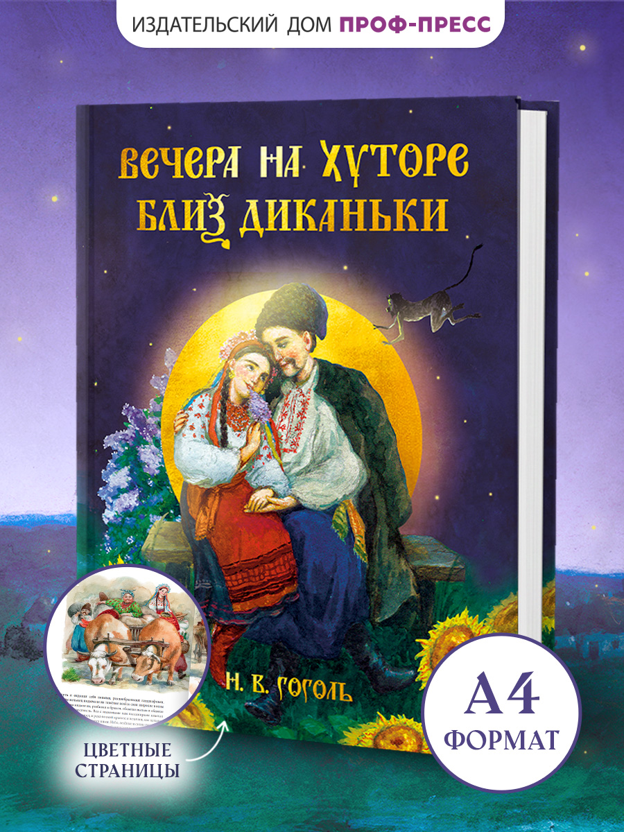 Книга Проф-Пресс Н В Гоголь Вечера на хуторе близ Диканьки 160 стр - фото 1