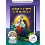 Книга Проф-Пресс Н В Гоголь Вечера на хуторе близ Диканьки 160 стр