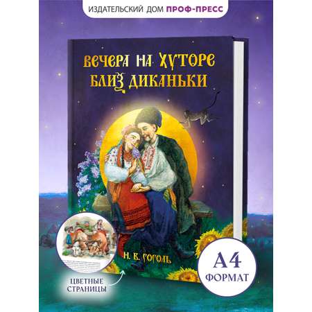 Книга Проф-Пресс Н В Гоголь Вечера на хуторе близ Диканьки 160 стр