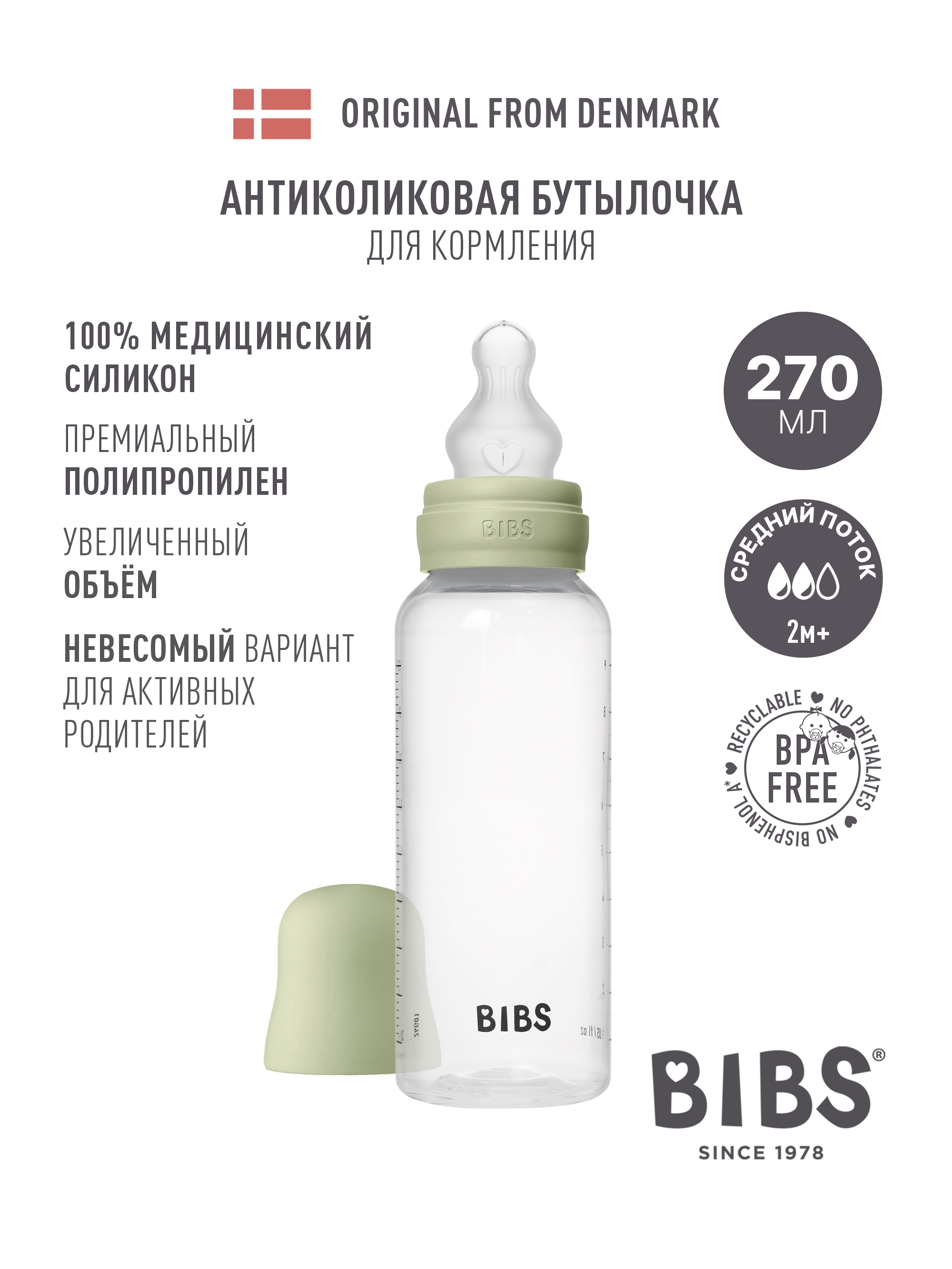 Бутылочка BIBS 270 мл 1 шт. - фото 1
