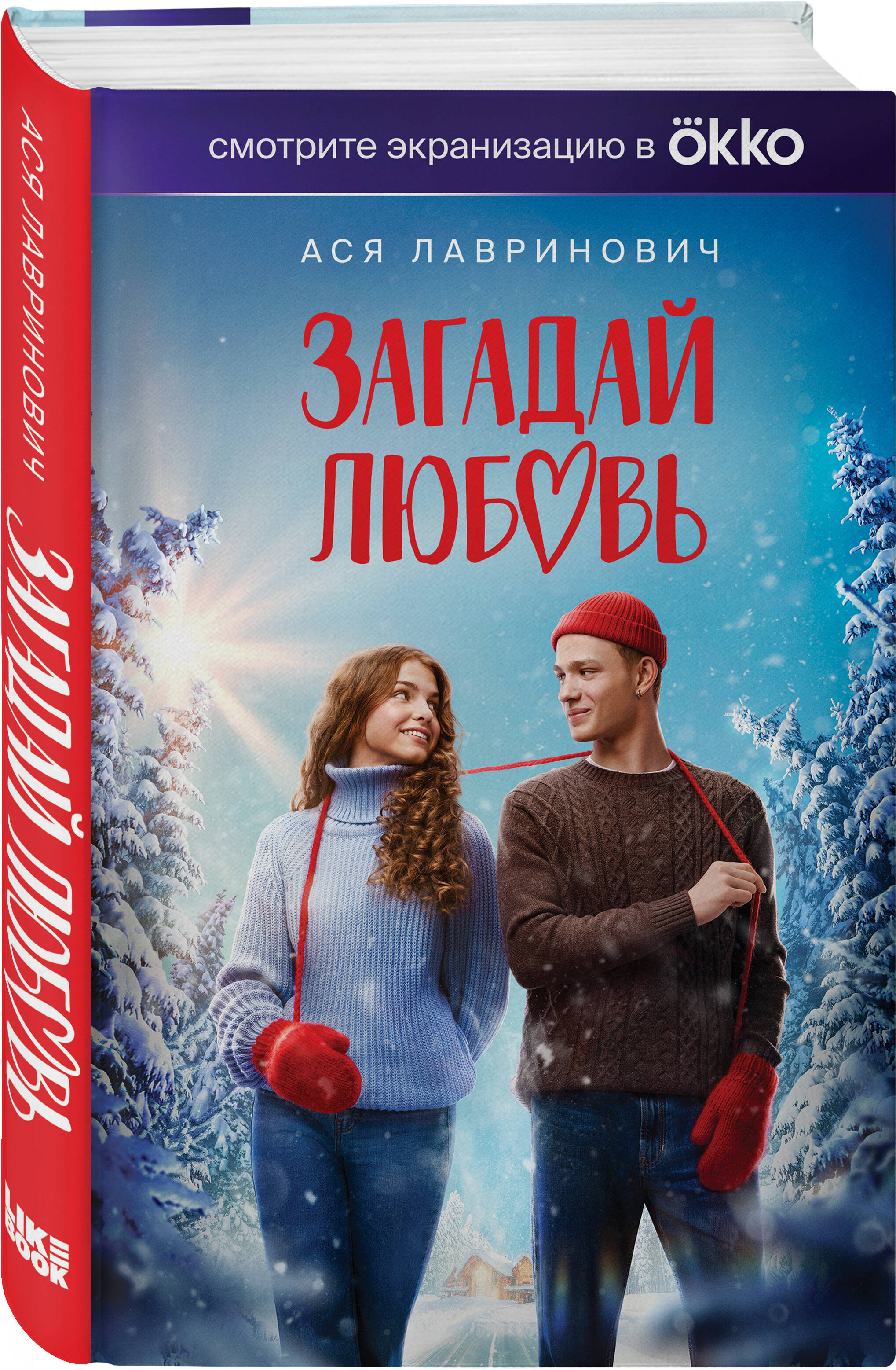 Книга Эксмо Загадай любовь Кинообложка - фото 1