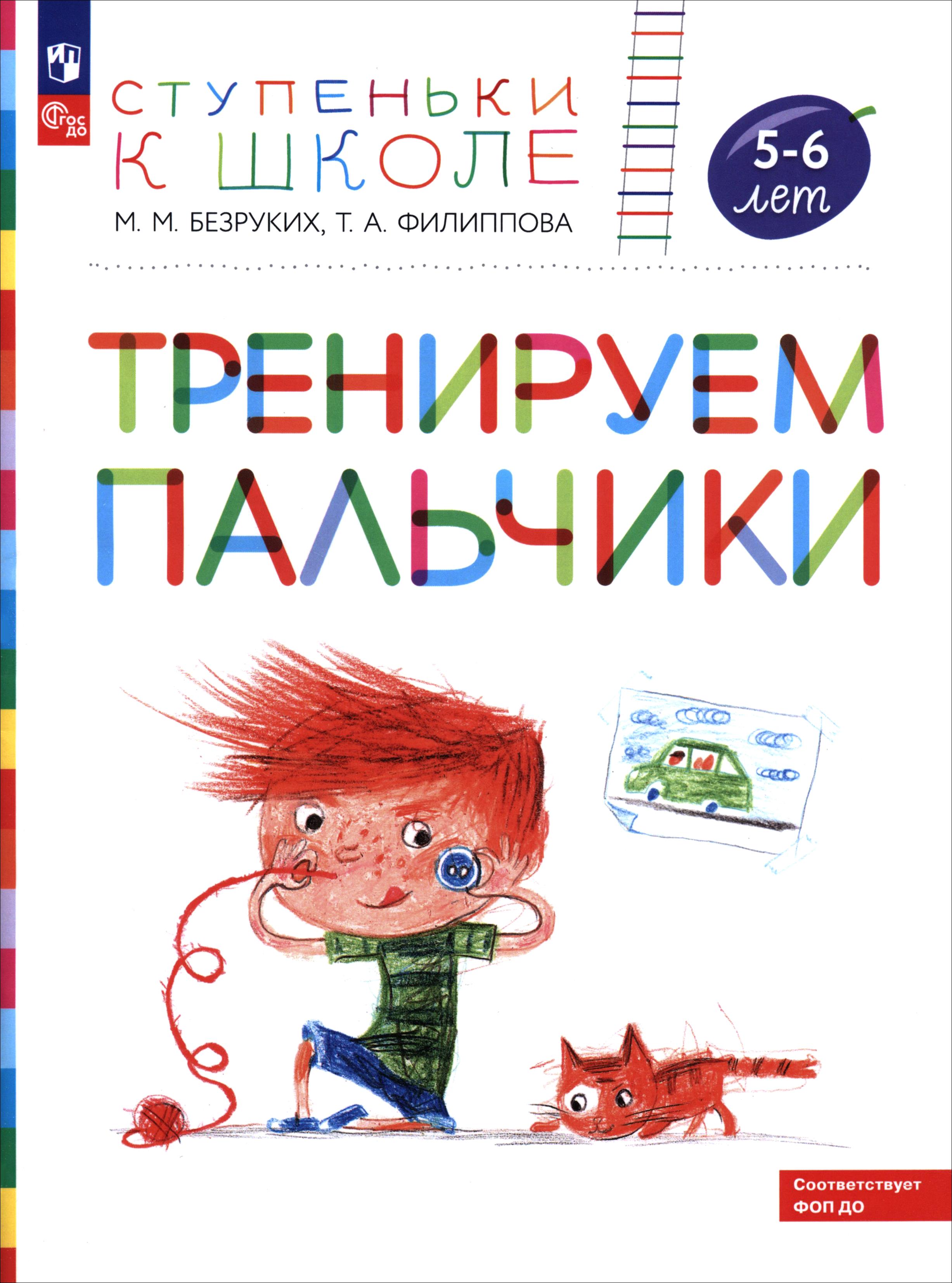 Книга Просвещение Тренируем пальчики Пособие для детей 5 6 лет - фото 1