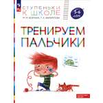 Книга Просвещение Тренируем пальчики Пособие для детей 5 6 лет