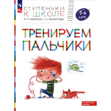 Книга Просвещение Тренируем пальчики Пособие для детей 5 6 лет