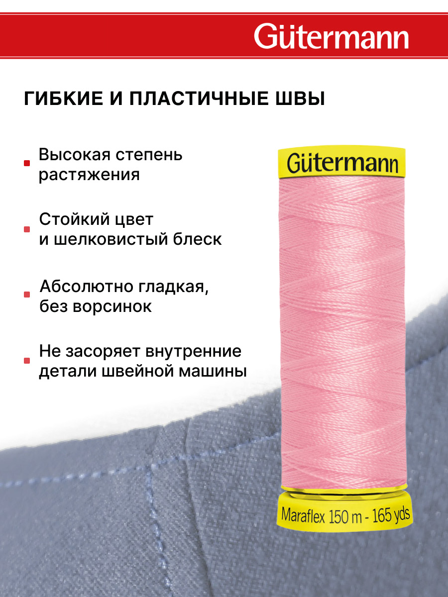 Нитки для шитья трикотажа Maraflex Guttermann 150м цвет 660 - фото 4