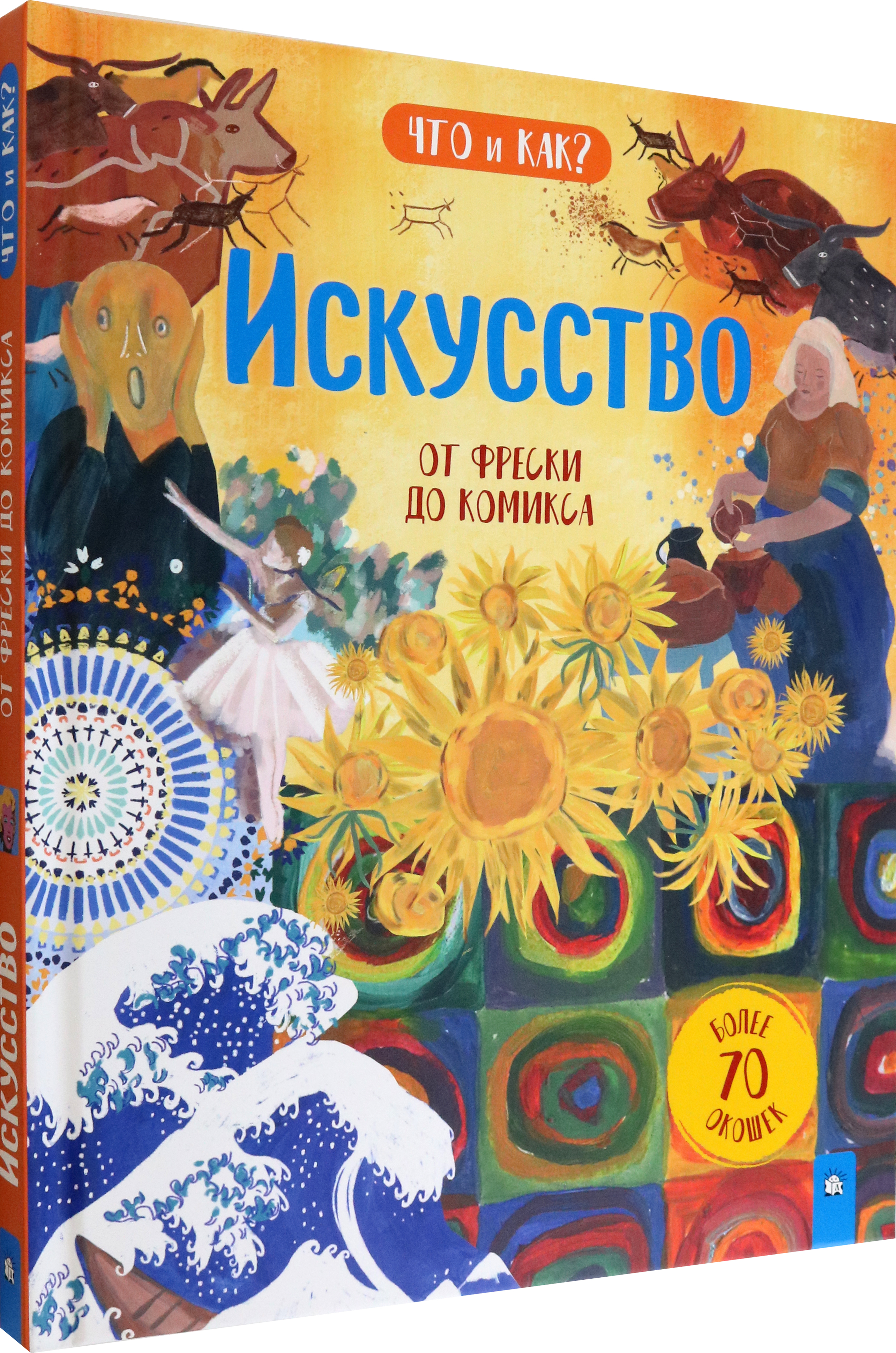 Книга Лабиринт Искусство От фрески до комикса - фото 2