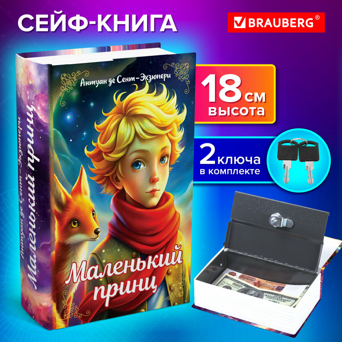 Сейф книга Brauberg шкатулка тайник для денег и документов Маленький принц с замком - фото 1