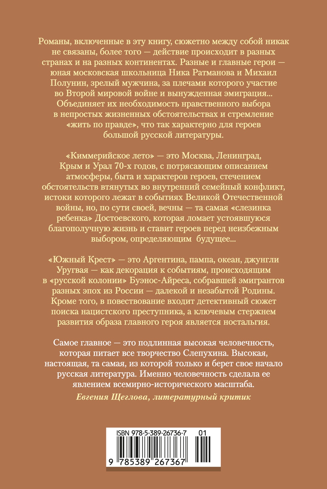 Книга АЗБУКА РусЛитБольшКн Слепухин Ю Киммерийское лето Южный Крест - фото 4