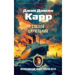 Книга АЗБУКА ЗвездыКласДетект(м/о)/Карр Дж./Слепой цирюльник (мягк/обл.)