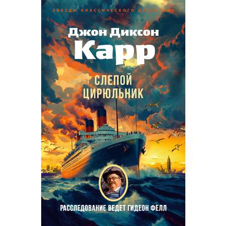 Книга АЗБУКА ЗвездыКласДетект(м/о)/Карр Дж./Слепой цирюльник (мягк/обл.)